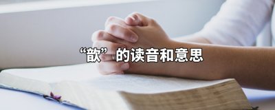 ​音欠怎么读音是什么意思