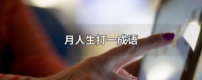 月人生打一成语