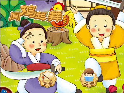 关于闻鸡起舞的短故事（闻鸡起舞的故事）(1)
