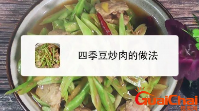 ​四季豆的做法有哪些？_四季豆如何做好吃？