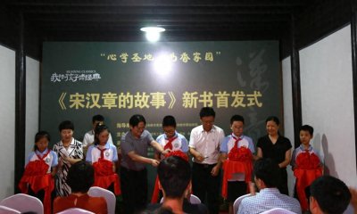 ​《宋汉章的故事》新书发布，作者宋世长陪孩子读经典