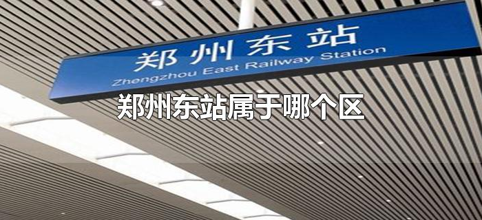 郑州东站属于哪个区