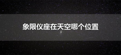 ​象限仪座在天空哪个位置（象限仪座在天空什么位置）