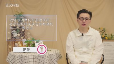 ​电动摩托车需要驾照吗