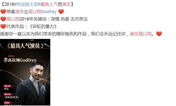 高以翔获最具人气男演员奖 愿你在天堂一切安好