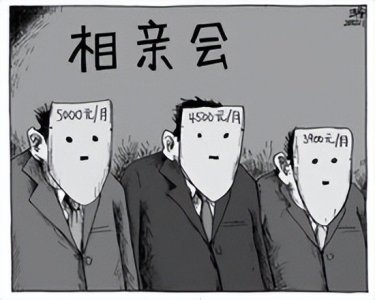 ​十大相亲鄙视链，有人躲得过吗？