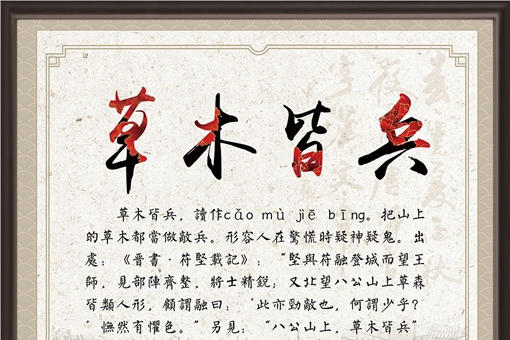 成语草木皆兵的典故及其出处是怎样的？