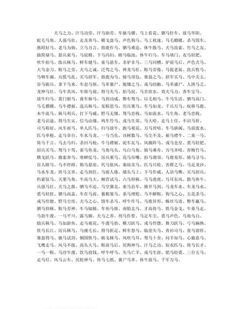 随便走走含有马的成语