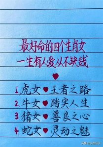 最好命的四个生肖女,不妨看看,有你吗?仅供参考。