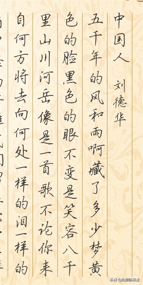 刘德华《中国人》歌词硬笔行楷手写体及描红