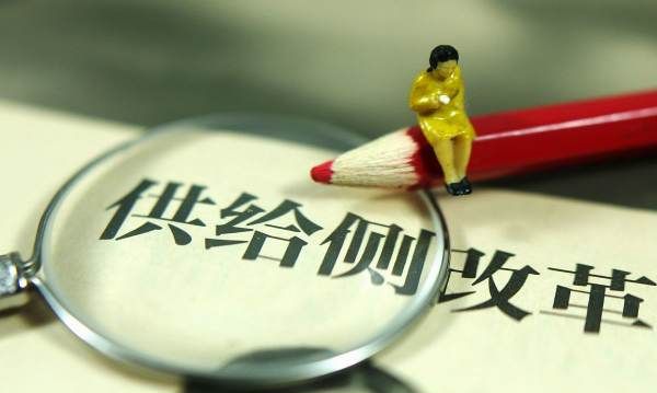 供给侧改革是什么意思,什么是供给侧改革图1