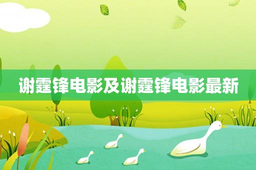 谢霆锋电影及谢霆锋电影最新