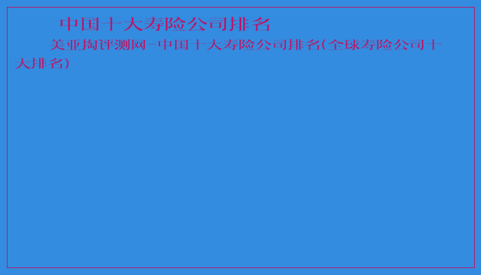 中国十大寿险公司排名