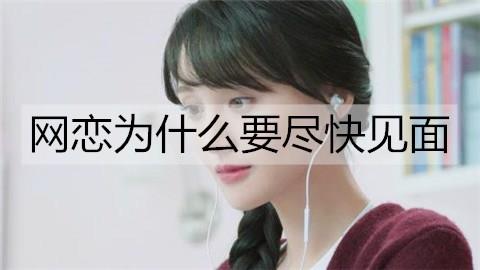 网恋为什么要尽快见面1