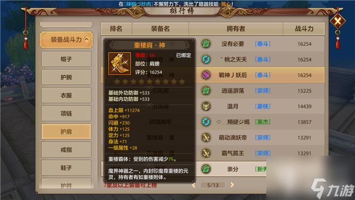 天龙八部重楼肩怎么融合别的肩(天龙八部手游重楼肩分析)「必看」