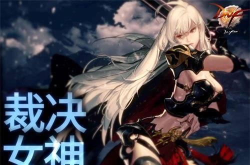 DNF裁决女神职业养成小百科:武器装备搭配选择详解!